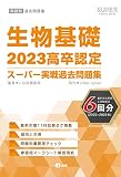 2023高卒認定スーパー実戦過去問題集　生物基礎 (SUPER J-Book Series)