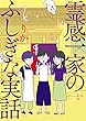 霊感一家のふしぎな実話 (コミックエッセイの森)