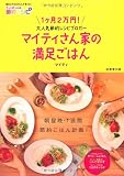 マイティさん家の満足ごはん―1ヶ月2万円の節約レシピ