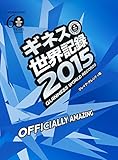 ギネス世界記録2015 (単行本)