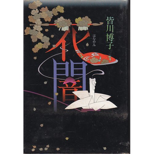皆川博子:花闇(はなやみ)
