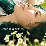 【Amazon.co.jp限定】恋をする(初回生産限定盤)(『恋をする』オリジナルポストカードB付)