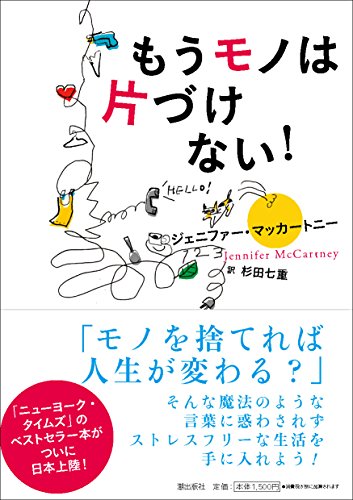 もうモノは片づけない!