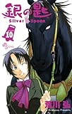 銀の匙 Silver Spoon 10