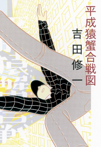吉田修一:平成猿蟹合戦図