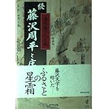 藤沢周平と庄内 続