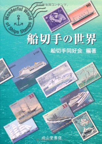 船切手の世界