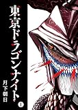 東京ドラゴンナイト
