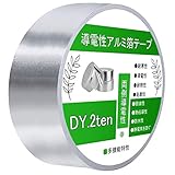 DY.2ten 導電性アルミ箔テープ 幅50mm×長さ30m×厚さ0.1mm アルミテープ 両面導電性 金属テープ 静電気防止 強粘着 耐熱性 防湿性 耐久 耐油