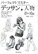 パーフェクトマスターデッサン人物ポーズ編