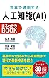 人工知能（AI）: 世界で通用する