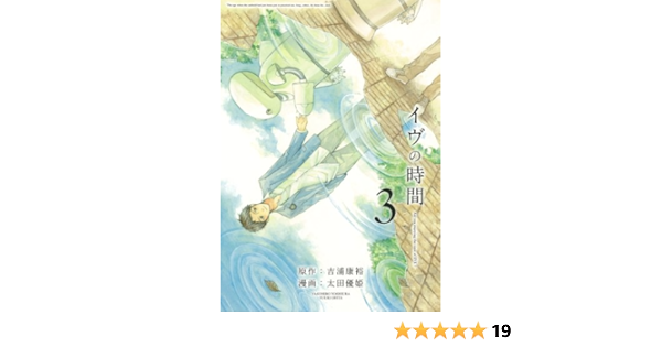 イヴの時間 3 完 ヤングガンガンコミックス 吉浦 康裕 太田 優姫 本 通販 Amazon