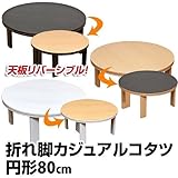 折れ脚カジュアルコタツ　80φ　BR/NA/WHsk-dckfr80カラー：ホワイト