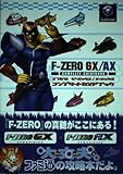 F-ZERO GX/AXコンプリートガイドブック