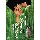 <あの頃映画> 美しさと哀しみと [DVD]