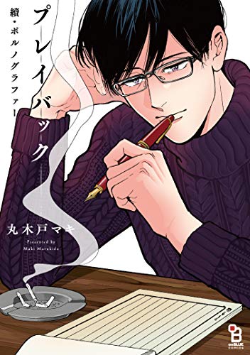 『續・ポルノグラファー プレイバック』1巻