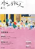 本の旅人 2015年 04 月号 [雑誌]
