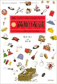 願いが叶う36のおまじない 満願成就 ポジティブ心理学とおまじないの効果 Little Clover Books 晴香 葉子 禮 神咲 本 通販 Amazon