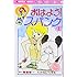 たかなししずえ,雪室俊一「おはよう!スパンク なかよし60周年記念版(1)」