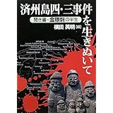 済州島四・三事件を生きぬいて: 聞き書・金キョン炯の半生