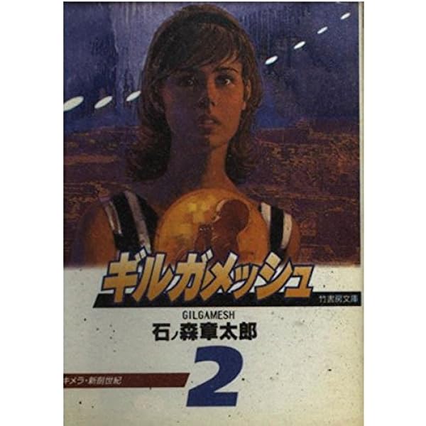Amazon.co.jp: ギルガメッシュ 1 (竹書房文庫 Gi 1) : 石ノ森 章太郎: 本