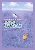 簡易ピアノ伴奏による こどものどうよう曲集 時代を超えて歌い継がれてきたどうようが満載!