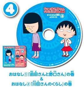 Amazon Co Jp ちびまる子ちゃん Tvアニメコレクションdvd さくらももこ脚本よりすぐり 4 前田さんと野口さん 川田さんのくらし 単品 Dvd ブルーレイ