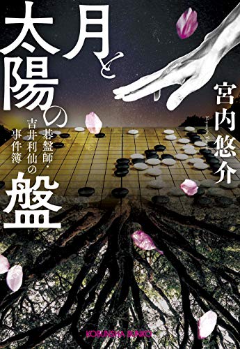 宮内悠介:月と太陽の盤: 碁盤師・吉井利仙の事件簿 (光文社文庫)