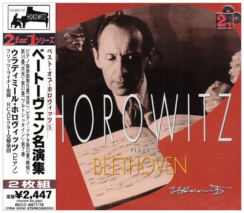 ベスト・オブ・ホロビッツ(5)～ベートーベン名演集 | ホロヴィッツ