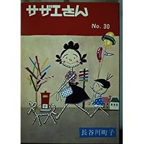 サザエさん 30巻 | 長谷川 町子 |本 | 通販 | Amazon