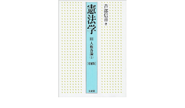 憲法学 3 人権各論 1 増補版 芦部 信喜 本 通販 Amazon