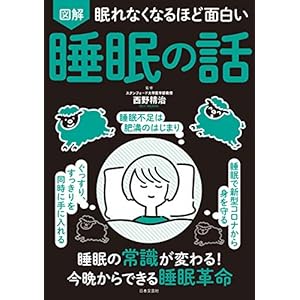 眠れなくなるほど面白い 図解 睡眠の話の表紙