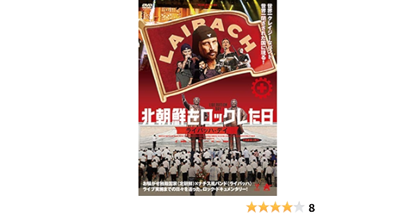 Amazon 北朝鮮をロックした日 ライバッハ デイ Dvd 映画