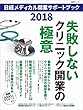 日経メディカル開業サポートブック2018 (日経BPムック)