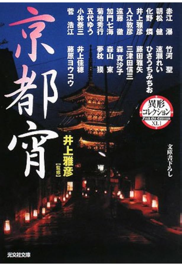 Amazon.co.jp: 進化論 異形コレクション : 井上 雅彦: 本
