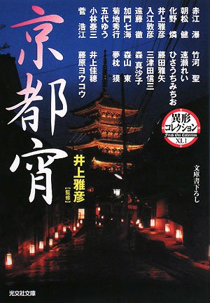 井上雅彦:京都宵―異形コレクション (光文社文庫)