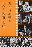 父と映画と私 (1981年)