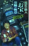 鑑定の鉄人 PART2 (サラ・ブックス)