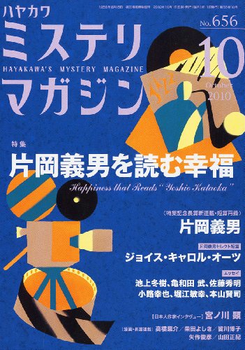 ミステリマガジン 2010年 10月号