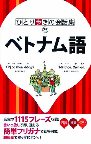 ベトナム語 (ひとり歩きの会話集) ベトナム語 (ひとり歩きの会話集)
