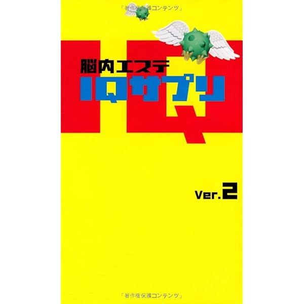 脳内エステiqサプリ Ver 2 本 通販 Amazon