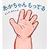 吉田戦車「あかちゃん もってる」