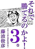 それで勝てるのかよ!! 3巻　2013年もまた負ける！