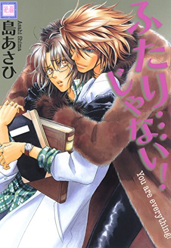 ふたり…じゃない!