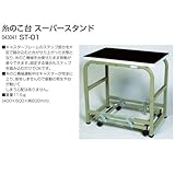 糸のこ台 スーパースタンド ST-01