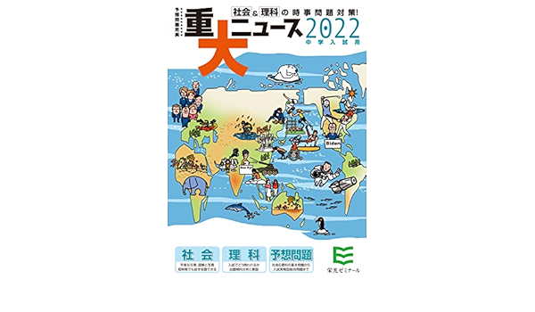 22年中学入試用 重大ニュース 社会 理科の時事問題対策 栄光ゼミナール 本 通販 Amazon