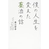 僕の人生を変えた薬酒の話