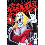 デトロイト・メタル・シティ 4 (ジェッツコミックス)