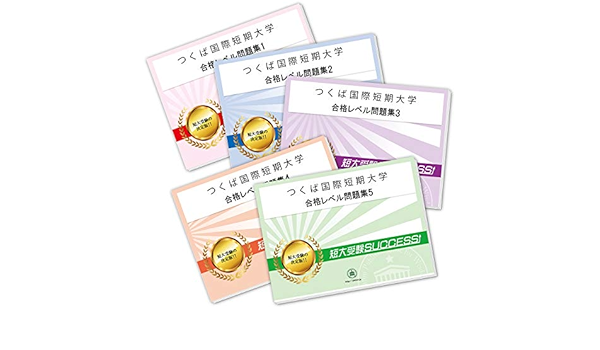 つくば国際短期大学受験合格セット問題集 5冊 受験専門サクセス 本 通販 Amazon
