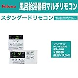 パロマ ガス給湯器用マルチリモコンセット スタンダード MFC-126